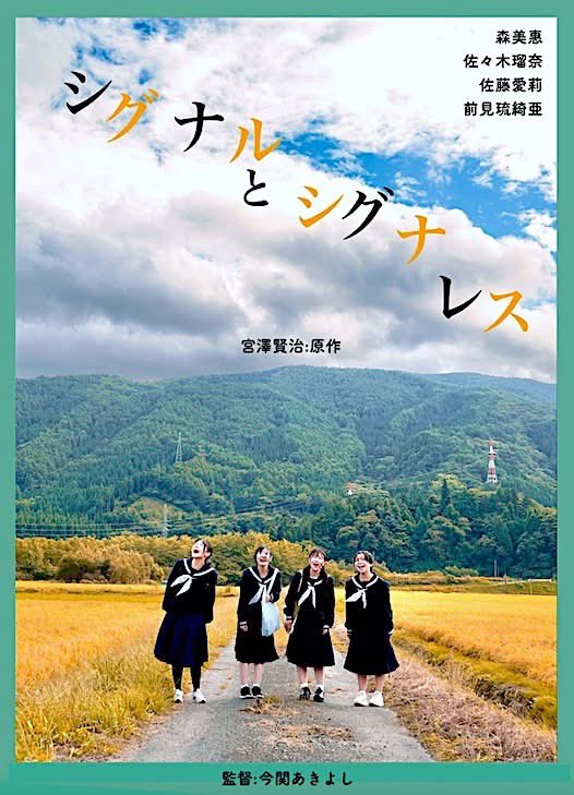 きょうは映画「シグナルとシグナレス」試写会・今関あきよし監督 遠野ロケ 宮沢賢治さんオマージュの短編作品
音楽をつけさせて頂きました
仕上がりを初めて観るので楽しみ
