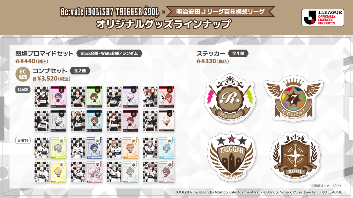 ／
#Jリーグで白黒つけようか
Re:vale IDOLiSH7 TRIGGER ŹOOĻ × 明治安田Ｊリーグ百年構想リーグ
コラボグッズ公開！販売開始は2/10(火)12:00！✨️⚽️
＼

オリジナルユニフォームをまとった16人のコラボビジュアルグッズは必見！販売開始をお楽しみに！

▼特設サイトはこちら