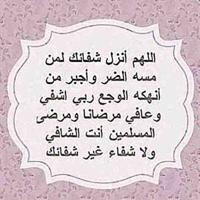 <a href="/draladab/">سديم</a> 
"اللهم رب الناس أذهب البأس، واشفِ أنت الشافي، لا شفاء إلا شفاؤك، شفاءً لا يغادر سقمًا"