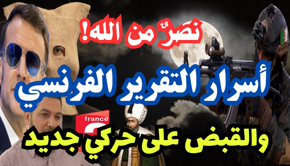 نصر من الله! أسرار تقرير فرانس 2 / France 2 
حول الجزائر! خطير: الكشف عن حركي جديد!
youtube.com/watch?v=Id3mAy…