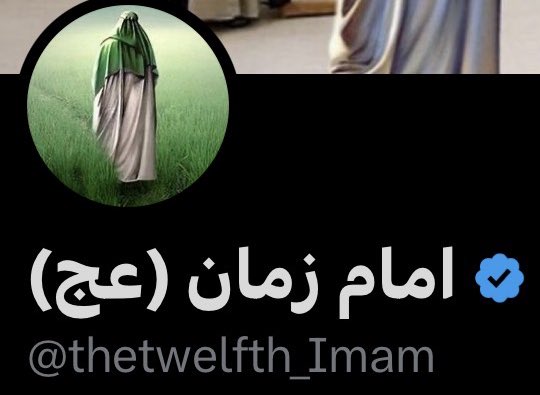 به تنها امامی که پایبندم .