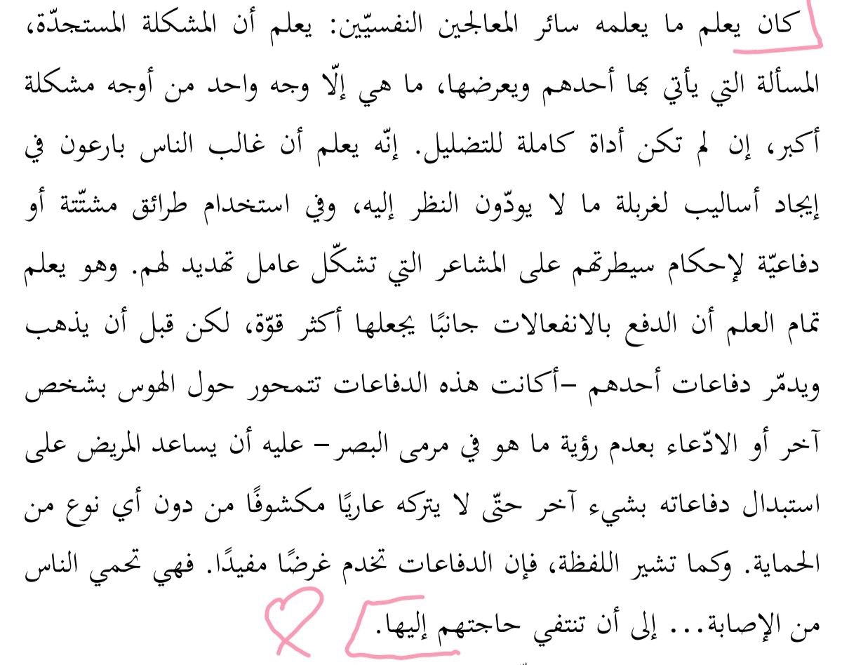 ra_j12's tweet photo. ☀️ بهذا المقطع الكاتبة تتحدث 
على انه غالبا المرضى لمن يختارون يروحون الى طبيب نفسي ويتحدثون على مشكلة المشكلة تكون مو هي المشكلة الاصلية انما غلاف او قشرة لمشكلة يعاني منها المريض فالدماغ يستخدم هاي المشكلة الجانبية كوسيلة دفاع والطبيب لازم ميكشف هذا الدفاع 
او الغطاء مباشرتا https://t.co/tBI9ojIDTJ