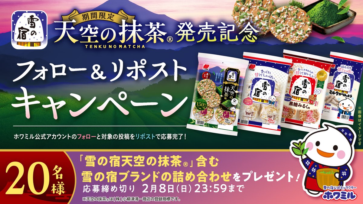 雪の宿天空の抹茶®味発売記念💚 抽選で合計20名様に🎁 フォロー