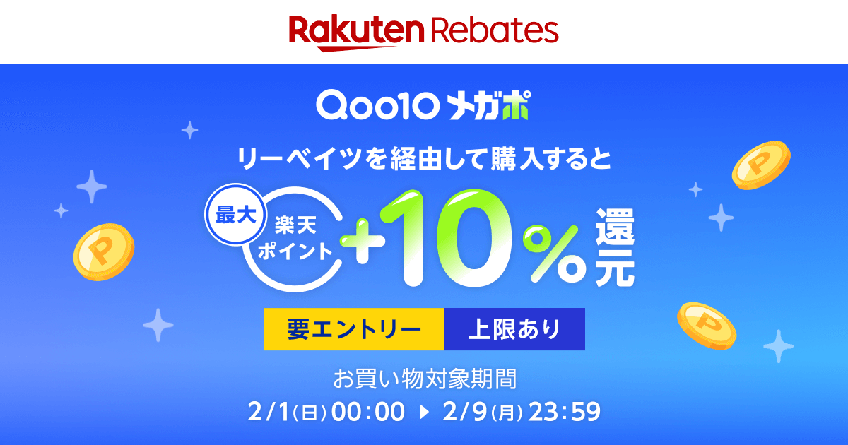 ＼Qoo10 メガポ 開催中／
#楽天リーベイツ を経由して #Qoo10 でお買い物すると、楽天ポイント最大+10%還元！
※要エントリー ※上限1,500ポイント

⏰2/1(日)00:00 ~ 2/9(月)23:59

買えば買うほどお得な期間！
この期間をお見逃しなく！❤️‍🔥

▼詳しくはこちら
lnky.jp/X9HVr7n