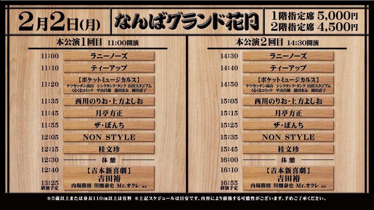 ˏˋ なんばグランド花月 ˎˊ˗ ＼本日2/2の券売状況／ 11:00〜①回目 お席