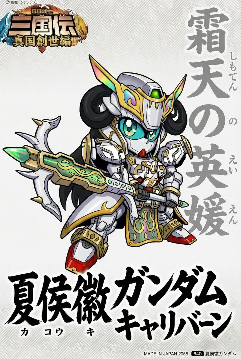willwillhi's tweet image. 夏侯徽ガンダムキャリバーン
#sdガンダム三国伝
 #SDガンダム 
 #三国伝 
# ガンダムキャリバーン
 #水星の魔女