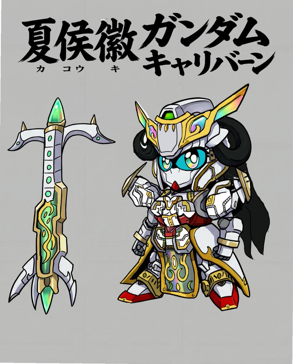 willwillhi's tweet image. 夏侯徽ガンダムキャリバーン
#sdガンダム三国伝
 #SDガンダム 
 #三国伝 
# ガンダムキャリバーン
 #水星の魔女