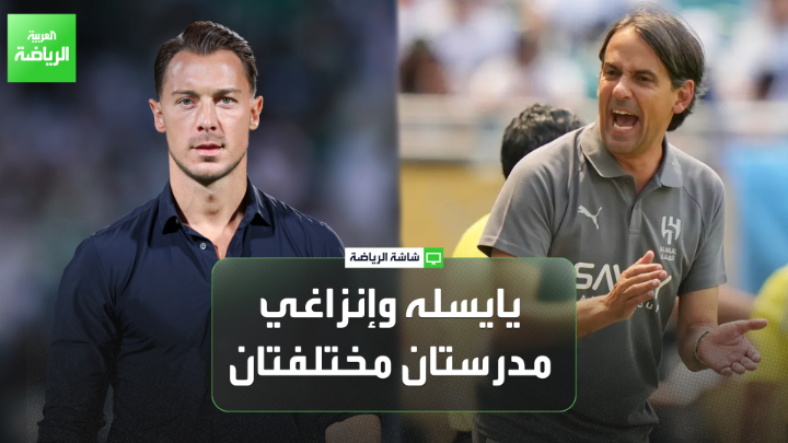 عادل البطي وخميس الزهراني يتحدثان لـ"العربية". "ستكون هناك مباراة قوية في وسط الملعب بين الهلال والأهلي". "لا يوجد لاعب هدّاف في الهلال، والبطل والوصيف بحاجة إلى لاعب هدّاف". "يايسله وإنزاغي مدرستان مختلفتان" 