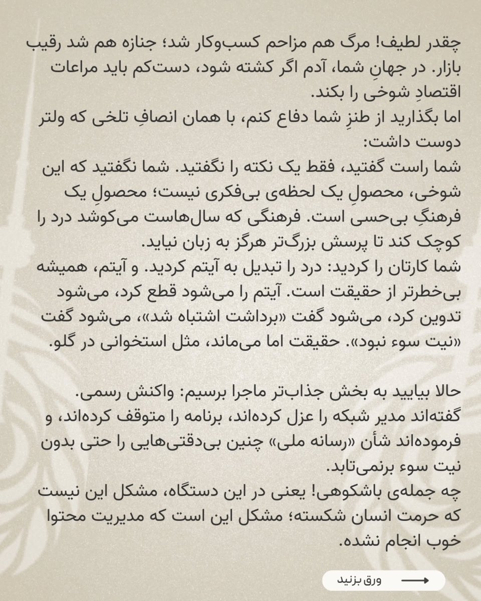 phoenixjournalT's tweet photo. 📝 وقتی جنازه «محتوا»ست
✍️ امیر گنجوی
جناب مجری!
تبریک می‌گویم؛ شما بالاخره توانستید مرگ را هم وارد قلمرو سرگرمی خانوادگی کنید. ما تا دیروز خیال می‌کردیم تلویزیون وظیفه دارد خبر بدهد، توضیح بدهد، یا دست‌کم سکوت کند وقتی مردم عزادارند. 

#شبکه_افق  #صداوسیما #ابتذال_رسانه https://t.co/YmZW8DumIV