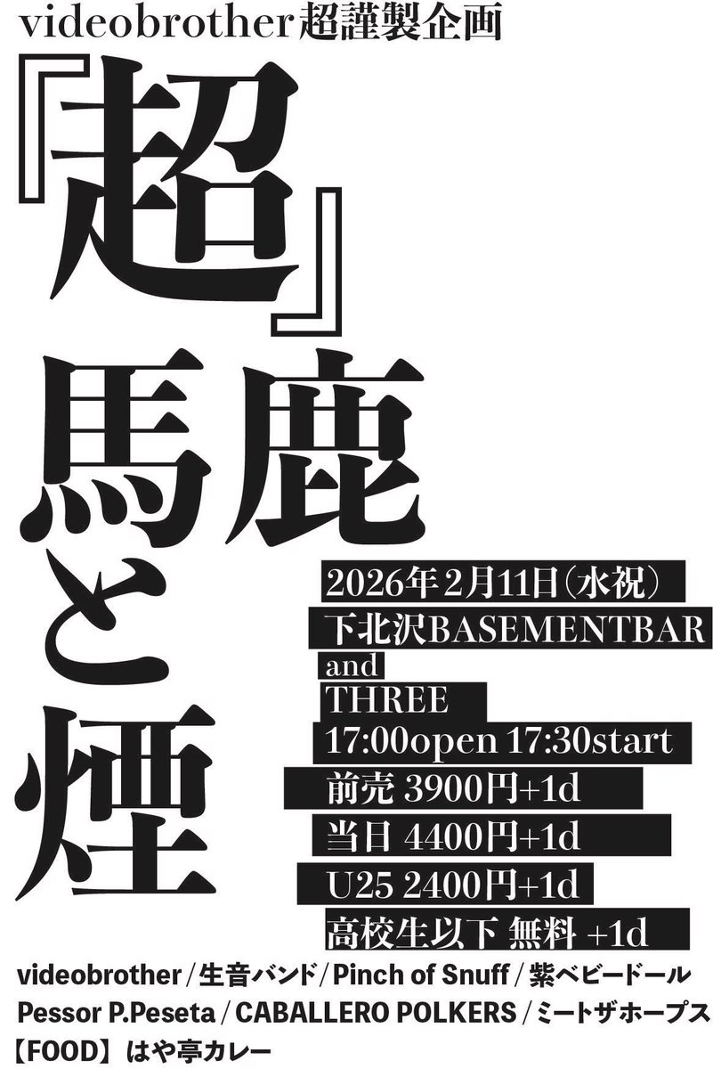 LINDBERG ホーミー ホッパーズ ３台売り 明日まで値下げ 2026年2月11日（水祝） 下北沢BASEMENTBAR&THREE videobrother超謹製