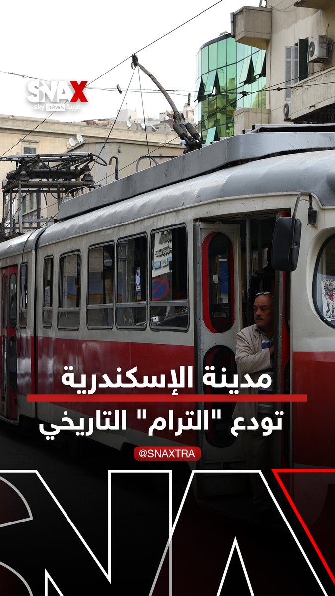 مدينة الإسكندرية تودع "الترام" التاريخي بعد 150 عاما #سناكس_سوشال 