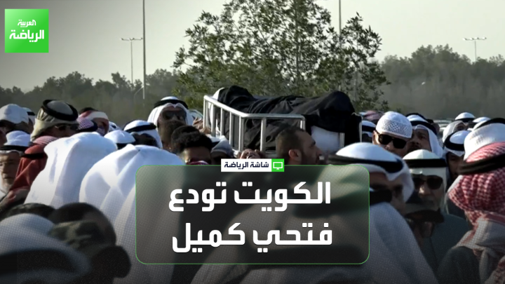 الكويت تودع أسطورتها فتحي كميل عن عمر يناهز 70 عاماً 