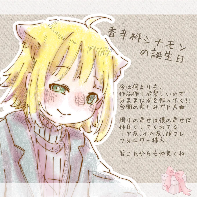 ぼくの誕生日 前日から祝ってくれた友や、日付変わって直ぐDMくれた友達たち!ありがとねぇ 君とっても良い日でありますように #香辛料シナモン
