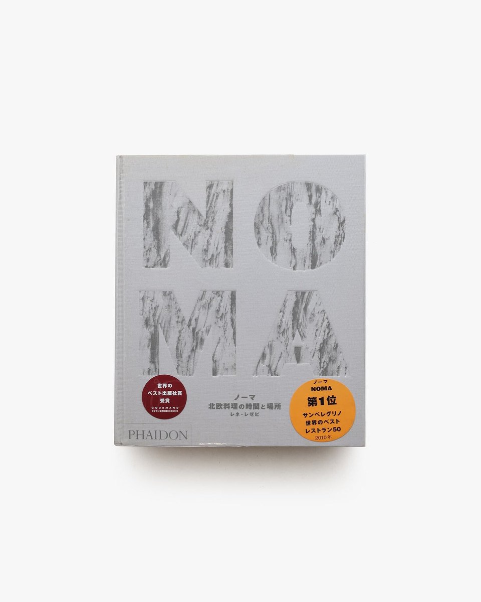 ノーマ 北欧料理の時間と場所 | レネ・レゼピ 北欧料理に新たな価値観