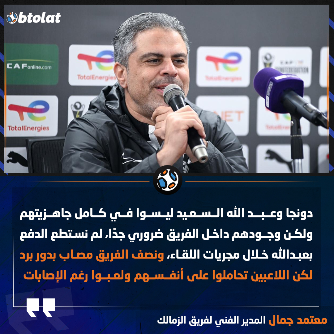 معتمد جمال المدير الفني للزمالك: دونجا وعبد الله السعيد ليسوا في كامل جاهزيتهم ولكن وجودهم داخل الفريق ضروري جدًا، لم نستطع الدفع بعبدالله خلال مجريات اللقاء، ونصف الفريق مصاب بدور برد لكن اللاعبين تحاملوا على أنفسهم ولعبوا رغم الإصابات 