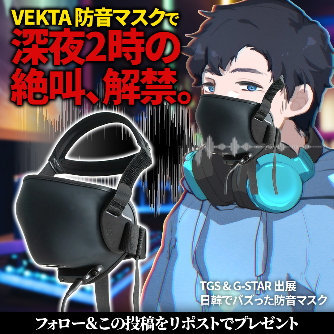 ／
📢#プレゼントキャンペーン
＼

TGS &amp; 韓国G-STARで話題沸騰！ 日韓で注目のデバイス
絶叫しても、深夜でも、声が漏れない。 ゲーマー・配信者の必需品！
《VEKTA Soundproof Mask》を S/M・L/XLサイズ 各1名様にプレゼント！

【応募方法】
① REALIZE公式(<a href="/REALIZE_GO/">REALIZE</a>)をフォロー
②