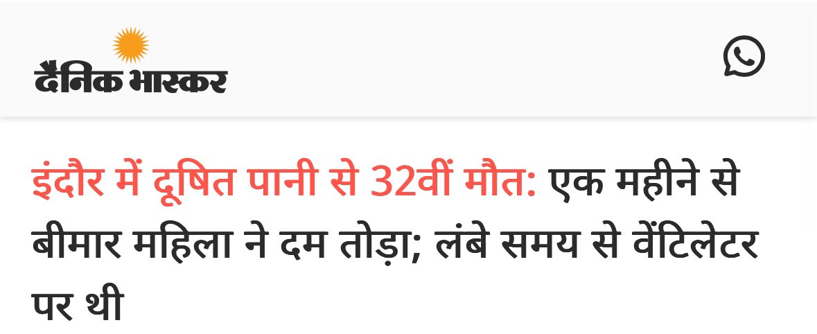 दूषित पानी से हमने आज एक और परिजन को खो दिया।

भाजपा की लापरवाही ने इंदौर के 32 लोगों की जान ले ली है। फिर भी इस त्रासदी की कोई जिम्मेदारी नहीं, कोई जवाबदेही नहीं।

आज भाजपा राज में निर्दोष नागरिक की जान सबसे सस्ती है।

ना संवेदना, ना शर्म, ना सुरक्षा।

<a href="/DrMohanYadav51/">Dr Mohan Yadav</a> जी, पूरा