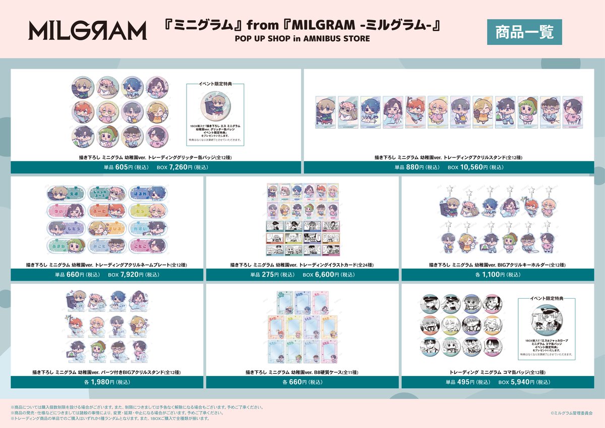 AMNIBUS_STORE's tweet photo. 「『ミニグラム』from『MILGRAM -ミルグラム-』 POP UP SHOP in AMNIBUS STORE」が2/27(金)より期間限定オープン！
「MILGRAM -ミルグラム-」より新規描き下ろしデフォルメイラストグッズを多数先行販売！イベント購入特典の配布などを実施！#MILGRAM #ミルグラム
詳細→https://t.co/S5QgT4YYtb https://t.co/2lA5nPwkZZ