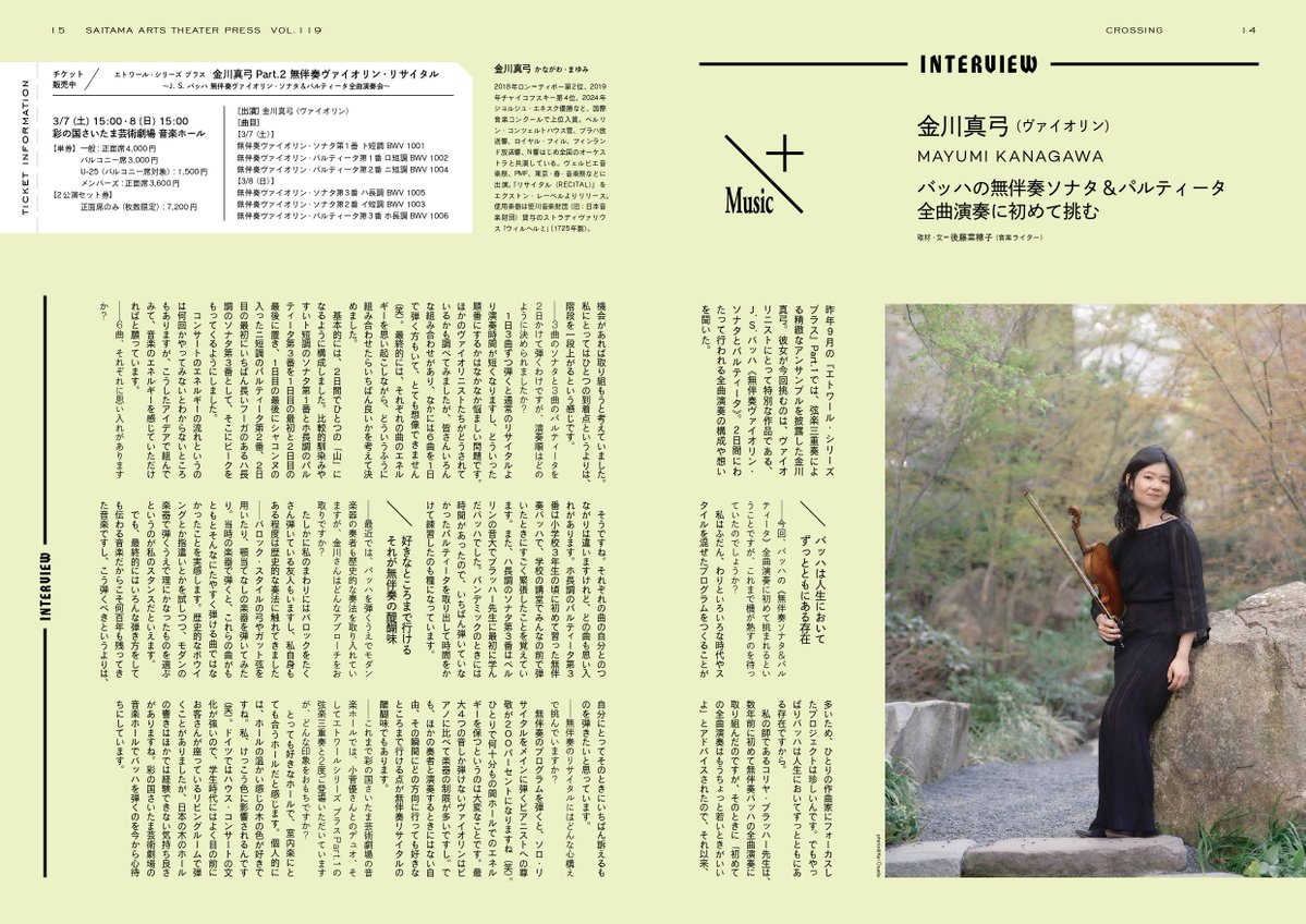 🆕埼玉アーツシアター通信記事

#金川真弓（ヴァイオリン）インタビュー
バッハの無伴奏ヴァイオリン・ソナタ＆パルティータ全曲演奏に初めて挑む
取材・文◎後藤菜穂子（音楽ライター）

🎶好評販売中🎶
公演日時：3/7（土）・3/8（日）各日15:00開演
彩の国さいたま芸術劇場 音楽ホール