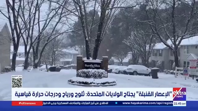 الإعصار القنبلة يجتاح الولايات المتحدة... ثلوج ورياح ودرجات حرارة قياسية 