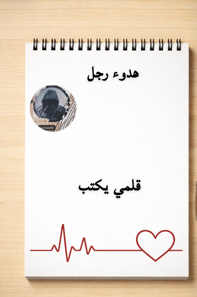 قلمي يكتب 

صباح لا يقال 
بل يحس

نستيقظ ولا نعرف
هل نحن بخير
أم فقط نجيد #التماسك 
القهوة #شاهد صامت
والقلب يخبئ ما لا #يروى
نبتسم للنهار
ونؤجل البوح
لوقت يفهمنا دون شرح
صباحكم #غموض جميل
يشبهكم 
#أصدقاء_حلا_للتبادل
 #اسطول_زعماء_تويتر 
 #قروب_الفرح_للدعم 
 #مملكة_المبدعين_للدعم