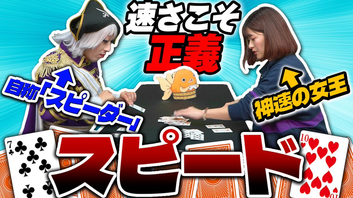 【トランプ】スピードならゴー☆ジャスは絶っっっ対えり奈ちゃんに負けない

動画はそーれー！ここ！↓
🌏 youtu.be/wQXrgZ8uYQ0 🌏

◆出演者◆
ゴー☆ジャス
上矢えり奈

#トランプ 
#カードゲーム