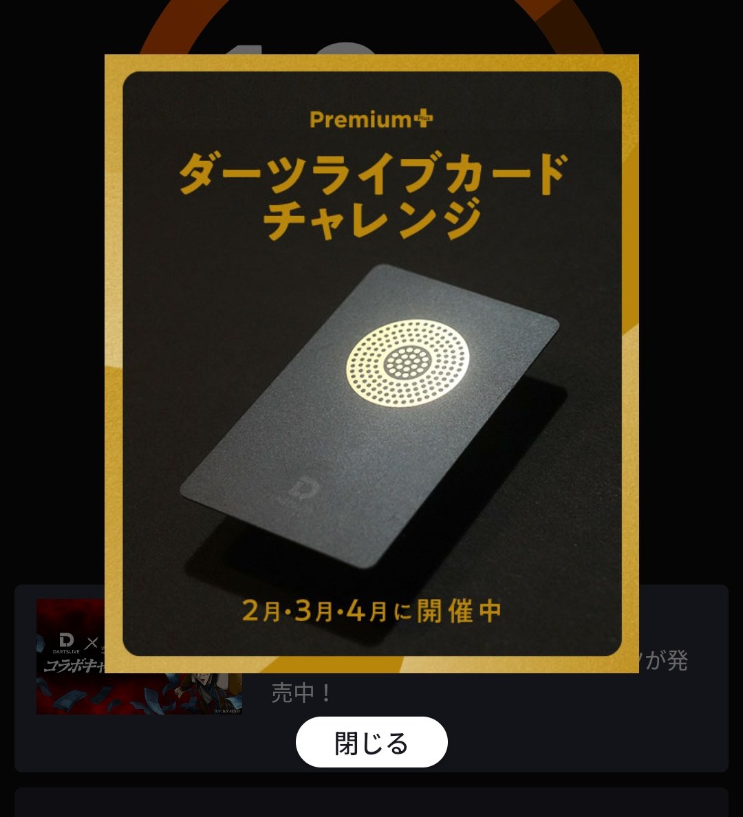 ダーツライブカードチャレンジ開始。 #ダーツ #DARTSLIVE