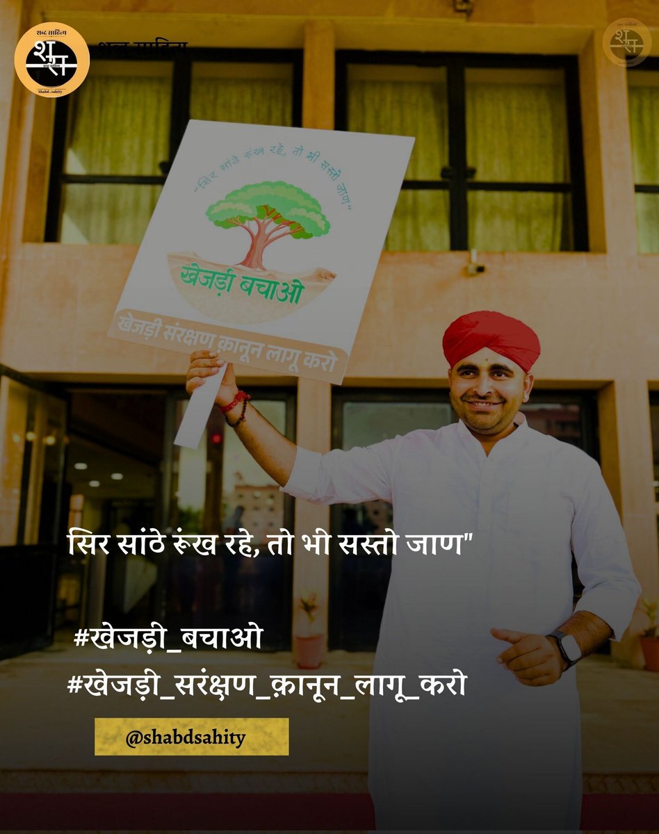 सिर सांठे रूंख रहे, तो भी सस्तो जाण"

जुड़े <a href="/shabdsahity/">शब्द साहित्य मंच</a>
<a href="/RavindraBhati__/">Ravindra Singh Bhati</a>
#खेजड़ी_बचाओ_महापड़ाव