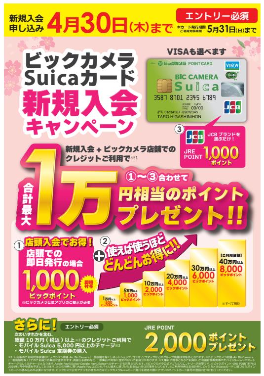 ビックカメラSuicaカード新規入会キャンペーン☘️ 2月2日(月)〜4月30