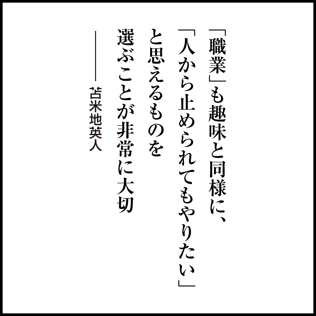 DrT_Information's tweet photo. 「職業」も趣味と同様に、
「人から止められてもやりたい」
と思えるものを
選ぶことが非常に大切

#苫米地英人 #名言 #コーチング https://t.co/0Z4CIncrGg