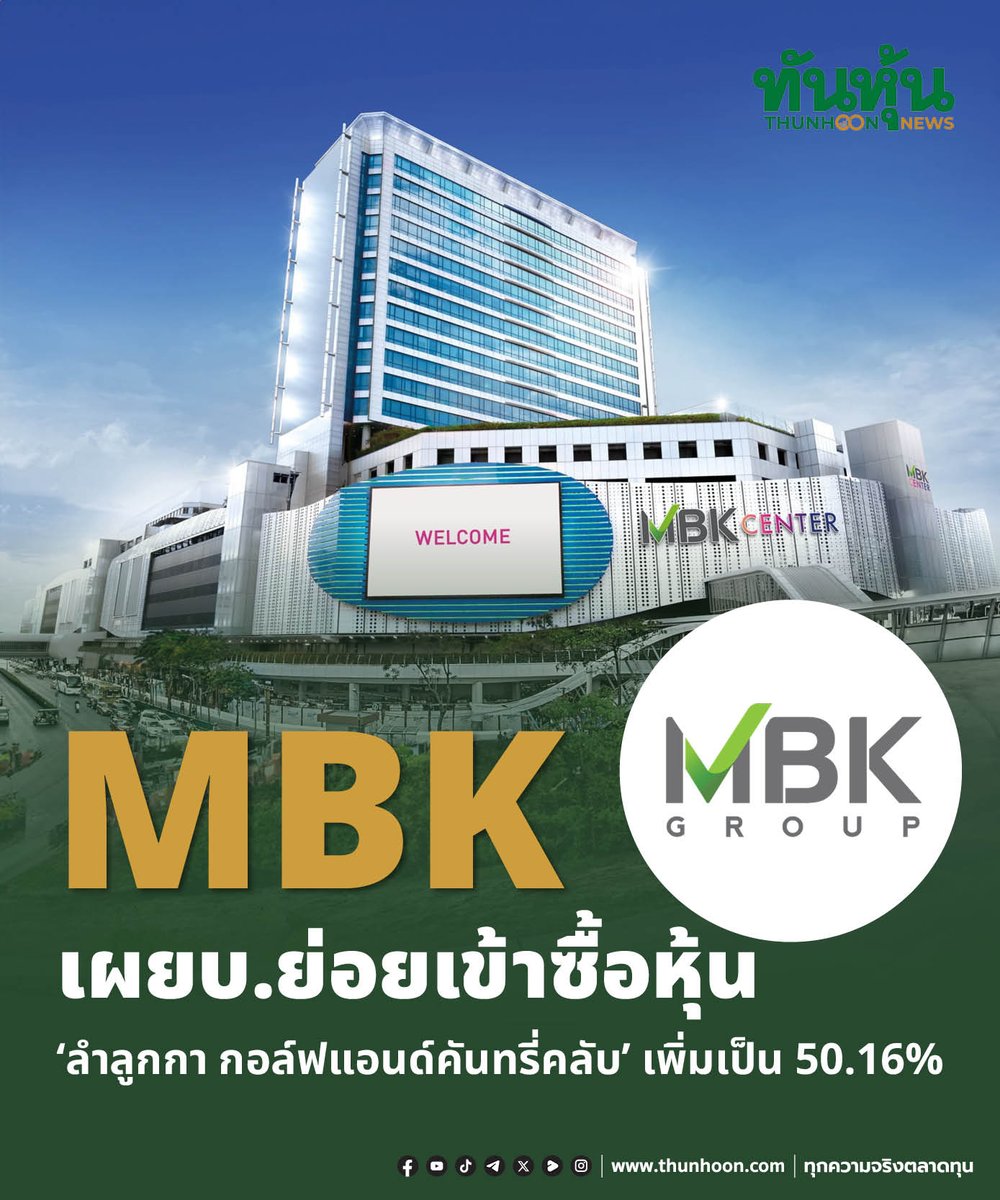 thunhoon1's tweet image. MBK เผยบ.ย่อยซื้อหุ้น
"ลำลูกกา กอล์ฟแอนด์คันทรี่คลับ”เพิ่มเป็น 50.16%  
อ่านรายละเอียด คลิก thunhoon.com/mbk-golf-cours… 
#MBK #Thunhoon #ทันหุ้น #ทันหุ้นออนไลน์
