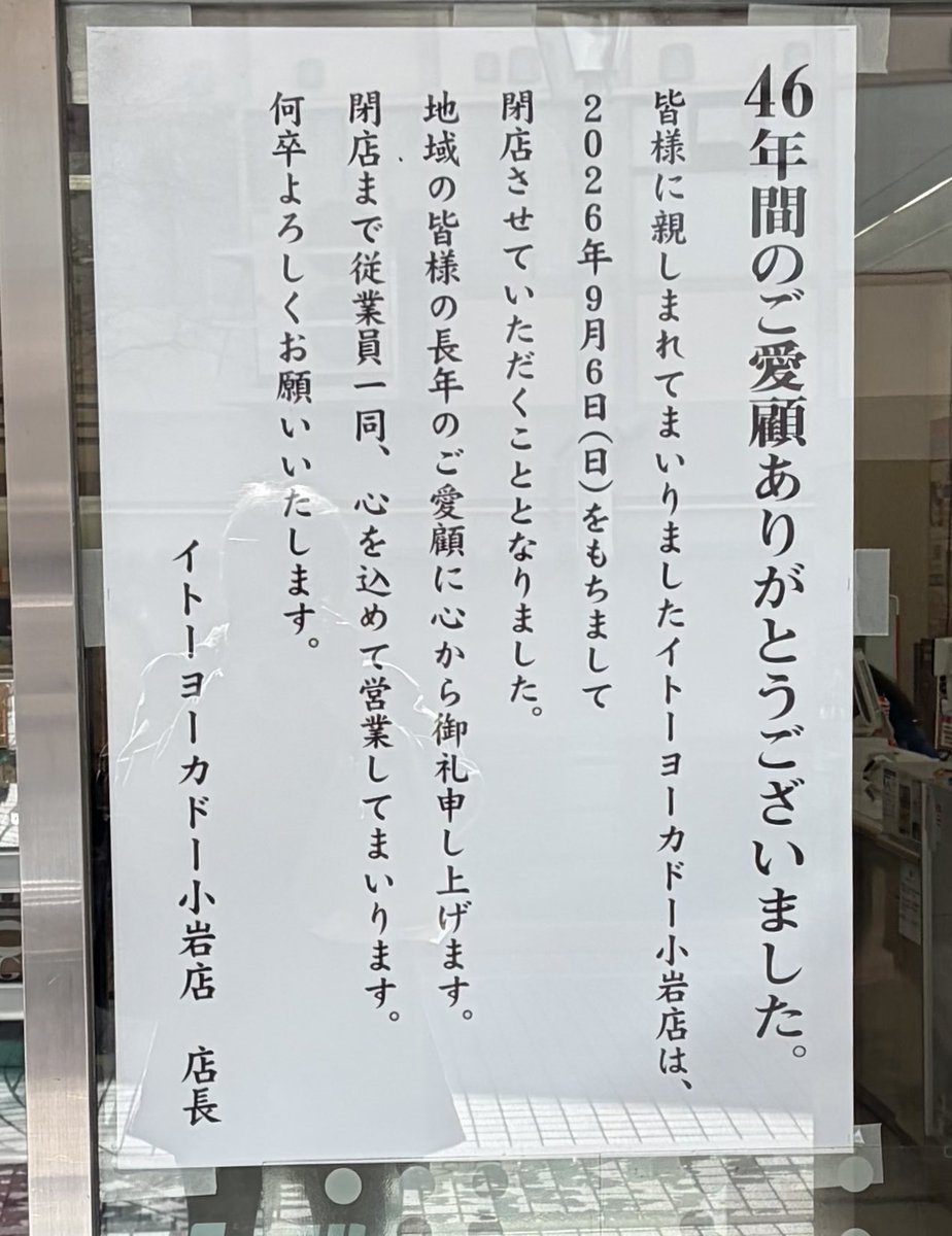 dogene's tweet photo. JR小岩駅北口前にあるイトーヨーカドー小岩店が、遂に9月6日に閉店・・・。

駅前再開発で今年閉店することは知っていたけど、正式に発表されると寂しいわ。

46年前は中3だったんだよなぁ・・・。 https://t.co/VxJNtGhNue
