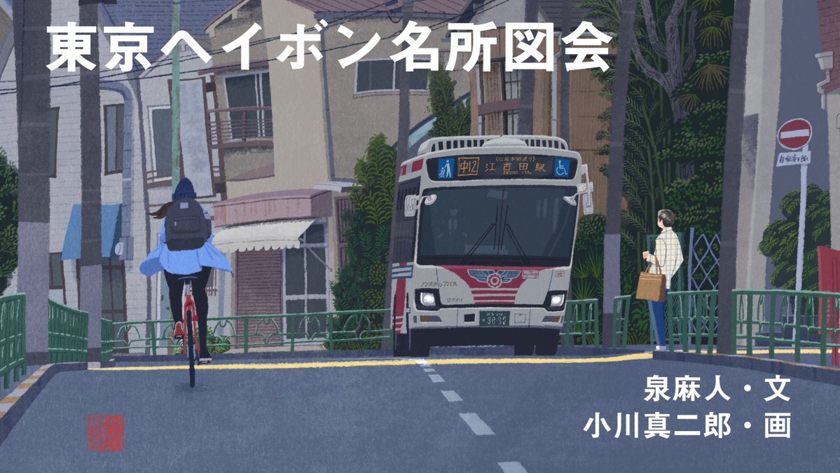 小川真二郎 街歩きイラストレーター Shinjiro Ogawa tweet media