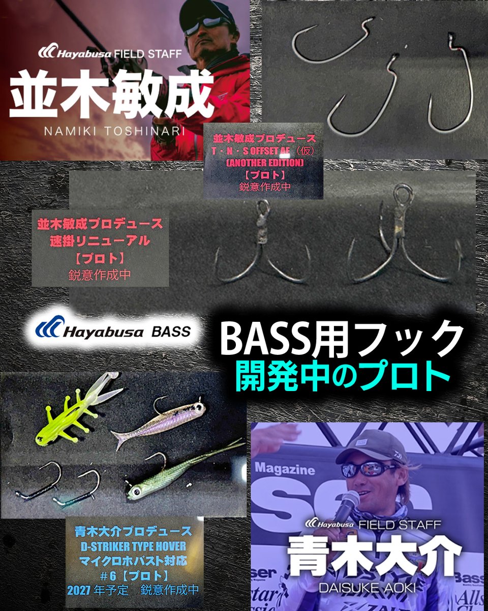 ハヤブサで開発が進められているバス釣り用フック3種のプロトを公開