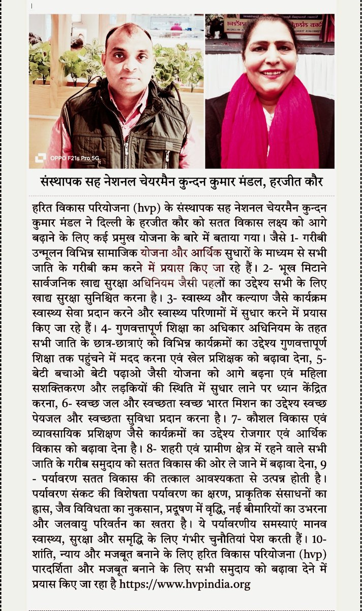 हरित विकास परियोजना (hvp) के संस्थापक सह नेशनल चेयरमैन कुन्दन कुमार मंडल ने दिल्ली के हरजीत कौर को सतत विकास लक्ष्य को आगे बढ़ाने के लिए कई प्रमुख योजना के बारे में बताया गया। जैसे 1- गरीबी उन्मूलन विभिन्न सामाजिक योजना और आर्थिक सुधारों के माध्यम से सभी जाति के गरीबी कम करने में