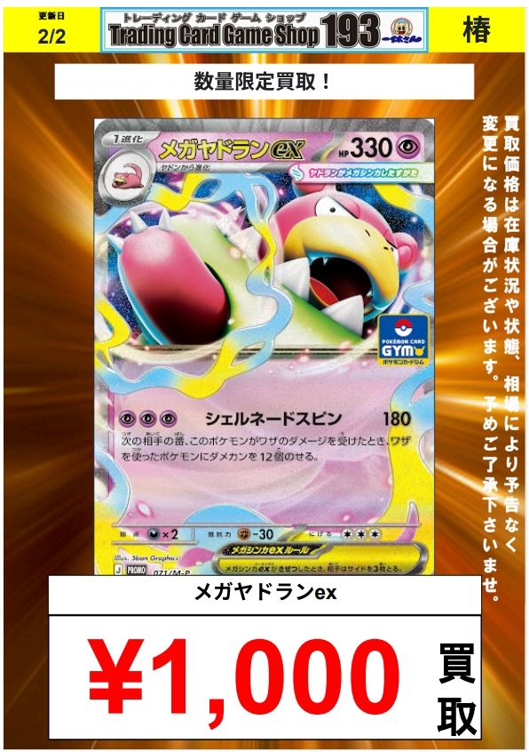 193椿 #ポケカ 買取情報】 🔥話題のプロモ高価買取🔥 メガヤドランex