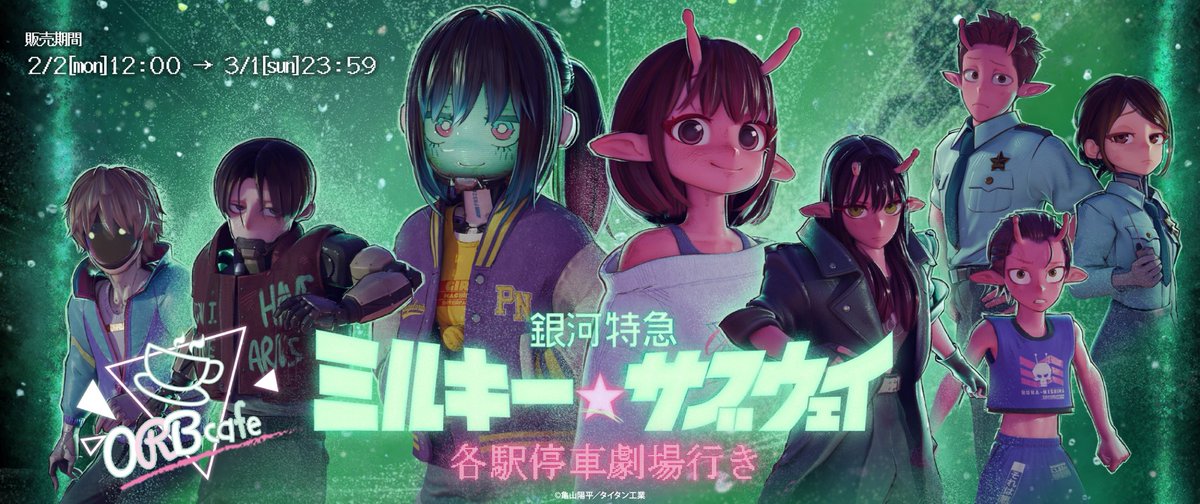 銀河特急 ミルキー☆サブウェイ」×ORBcafe ＼コラボカフェグッズEC好評