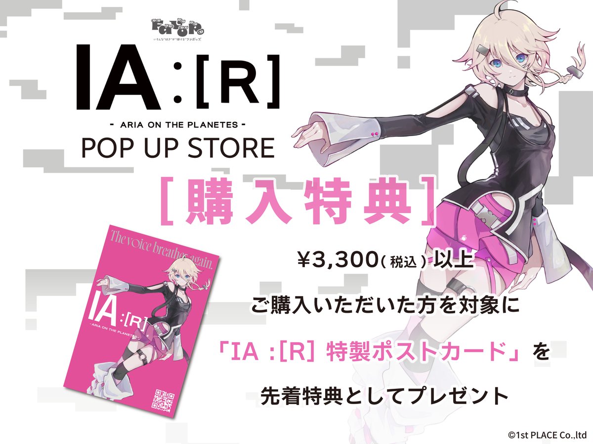 📣いよいよ明日スタート！

IA:[R] POPUP STORE
明日より新宿マルイ アネックスにて開催✨

ここでしか手に入らないアイテムや、
IA:[R]の世界観を楽しめる特別な空間をご用意しています。

🗓️2/7(土)～2/22(日)
📍新宿マルイ アネックス 2階 Favop

明日に向けて、ぜひチェックしてください
#favop