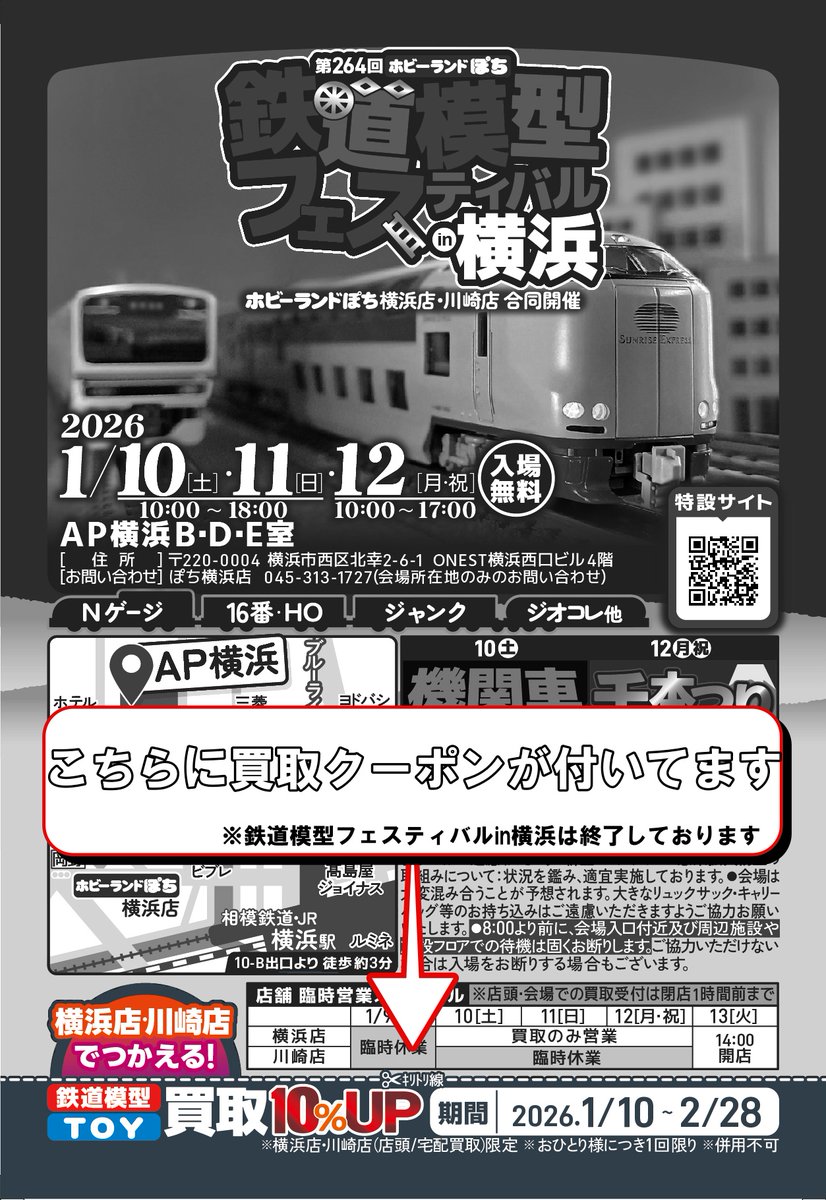 ⚓️#ぽち横浜店 #ぽち川崎店🏭 鉄道模型フェスティバルin横浜は終了し