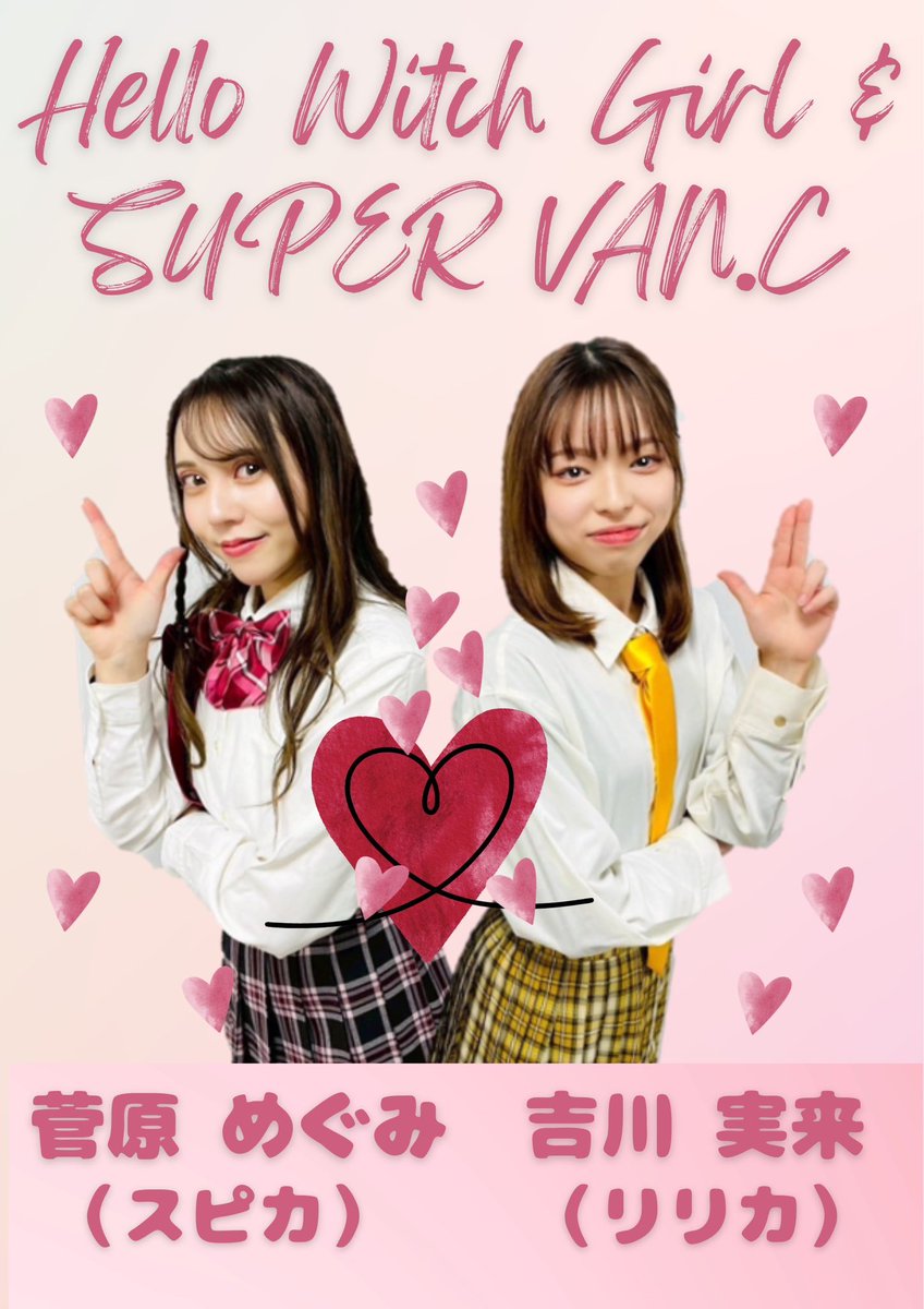 Miku__67's tweet photo. お知らせ❣️
FR高等学院アイドルフェスに出演します！

2/7(土)9:15〜13:00（9:00会場）
・無料枠9:15〜　こちらで初めに1曲歌います❗️
・有料枠10:15〜　こちらはHello Witch Girl &amp; SUPER VAN.Cとして出演します‼️

チケットの予約サイトです⬇️
https://t.co/goAzRlyPdS 

是非お待ちしています☺️✨ https://t.co/0lIXqUz6F2