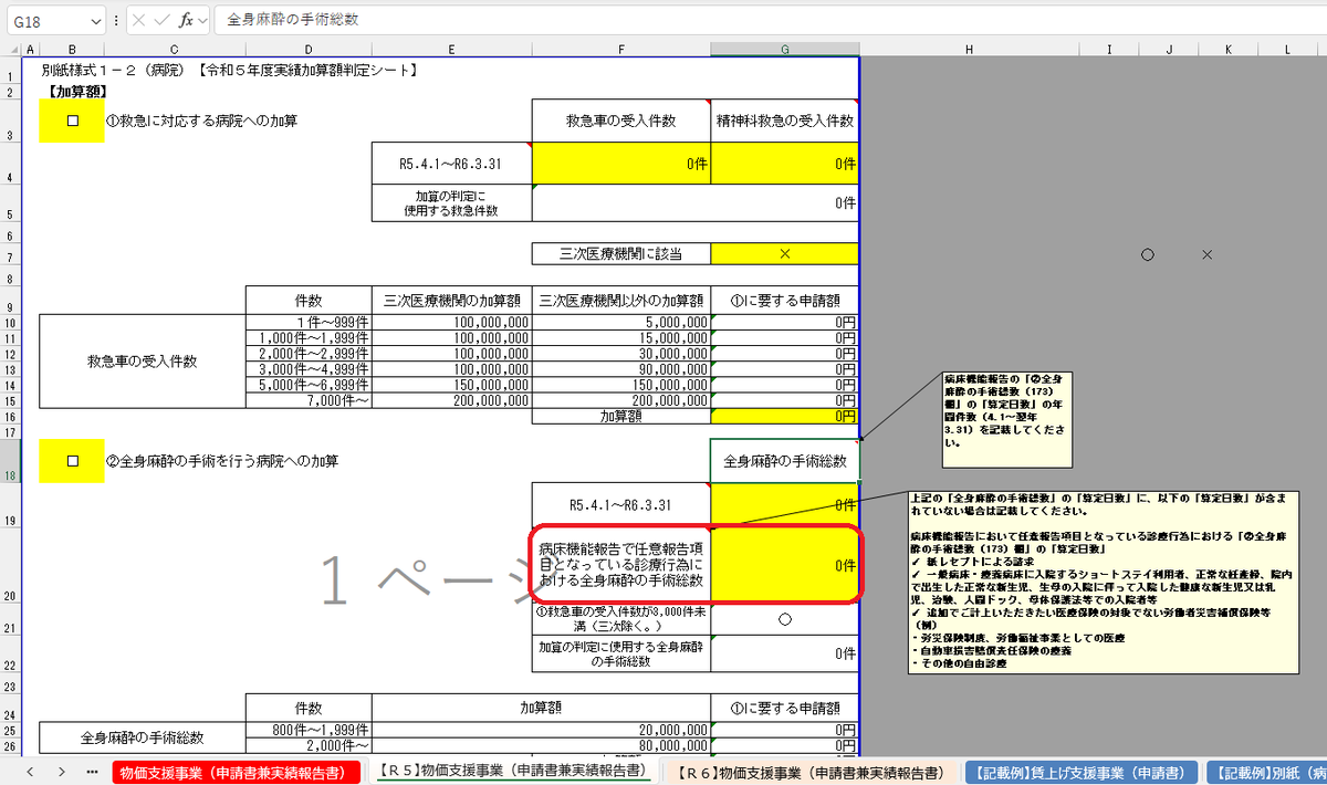 ゐ様　確認ページ 物価支援事業の申請書兼実績報告書について、全身麻酔の手術件数の表に