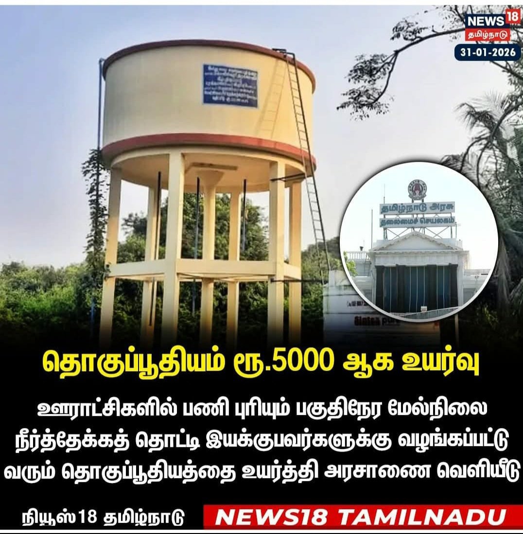 OHTOPERATER_1's tweet photo. கிராம ஊராட்சி களில் பல ஆண்டுகாலமாக பணி யாற்றும் குடிநீர் பணியாளர்கள் மாதம் 5100 - 7300 வரை பெற்று வந்தவர்களுக்கு ஊதியம் 5000 மாக உயர்த்த பட்டுள்ளது..

இந்த ஊதிய உயர்வு இந்த மாதம் முதல் நடைமுறைக்கு வருகிறது.
https://t.co/KHRlL1RSI2 https://t.co/y8vegfVfar