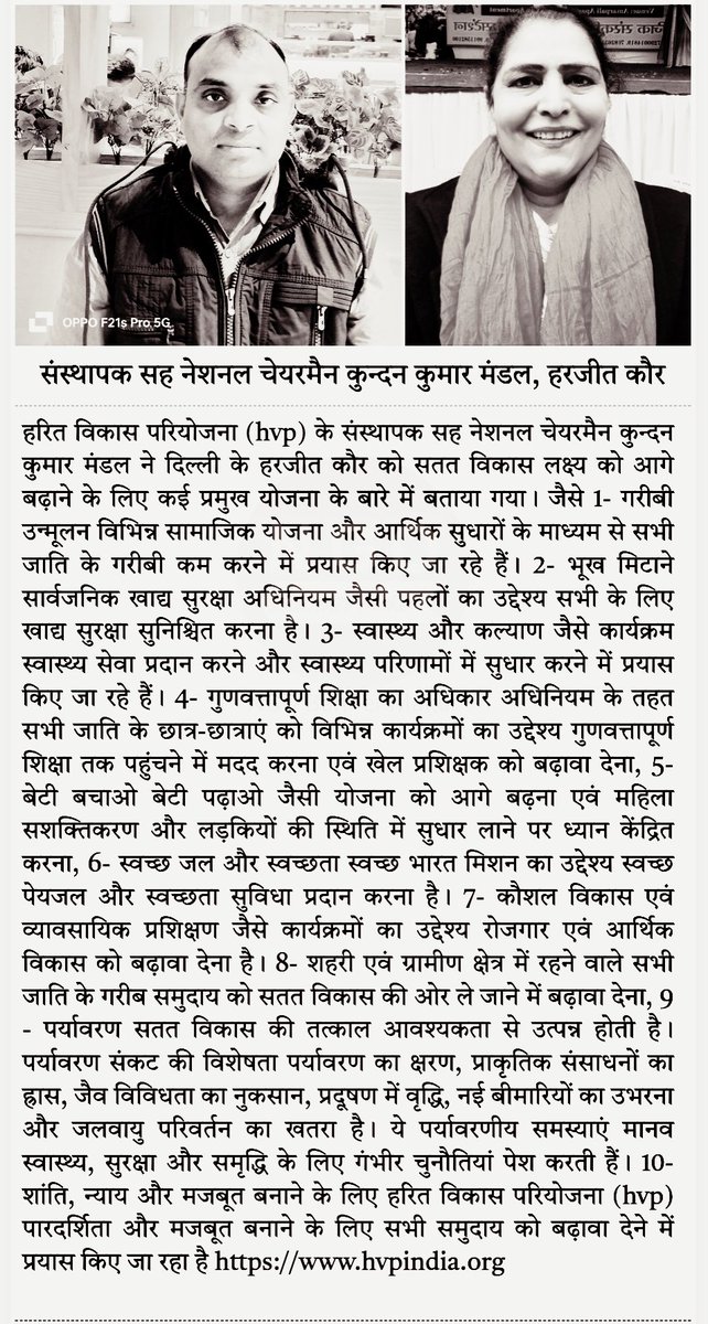 हरित विकास परियोजना (hvp) के संस्थापक सह नेशनल चेयरमैन कुन्दन कुमार मंडल ने दिल्ली के हरजीत कौर को सतत विकास लक्ष्य को आगे बढ़ाने के लिए कई प्रमुख योजना के बारे में बताया गया। जैसे 1- गरीबी उन्मूलन विभिन्न सामाजिक योजना और आर्थिक सुधारों के माध्यम से सभी जाति के गरीबी कम करने में