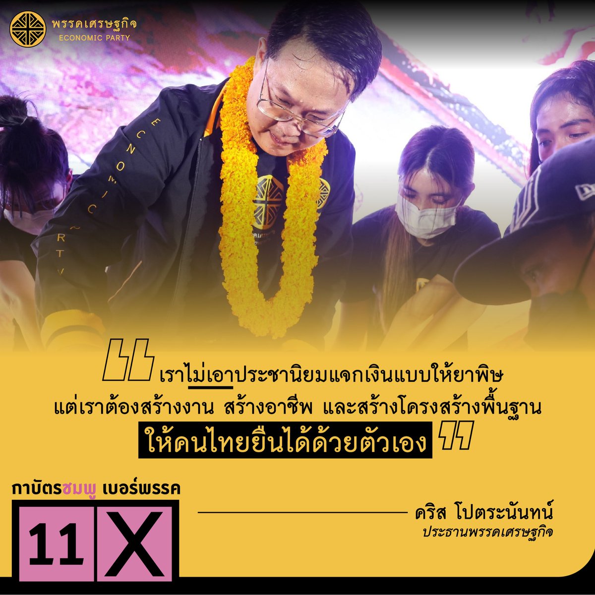 economicpartyth's tweet photo. “เราไม่เอาประชานิยมแจกเงินแบบให้ยาพิษ
แต่เราต้องสร้างงาน สร้างอาชีพ และสร้างโครงสร้างพื้นฐานให้คนไทยยืนได้ด้วยตัวเอง”
คริส โปตรนันท์
ประธานพรรคเศรษฐกิจ
#พรรคเศรษฐกิจ #Thailandfirst #คนไทยต้องมาก่อน
ผลิตสื่อโดยพรรคเศรษฐกิจ 226/1 ถนนเพชรเกษม แขวงวัดท่าพระ เขตบางกอกใหญ่ กรุงเทพฯ จำนวนหนึ่งชิ้นตามวันและเวลาที่ปรากฎ