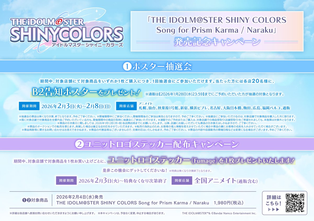 フェア情報】#シャニソン #シャニマス #Fumage 2月3日(火)より開催 