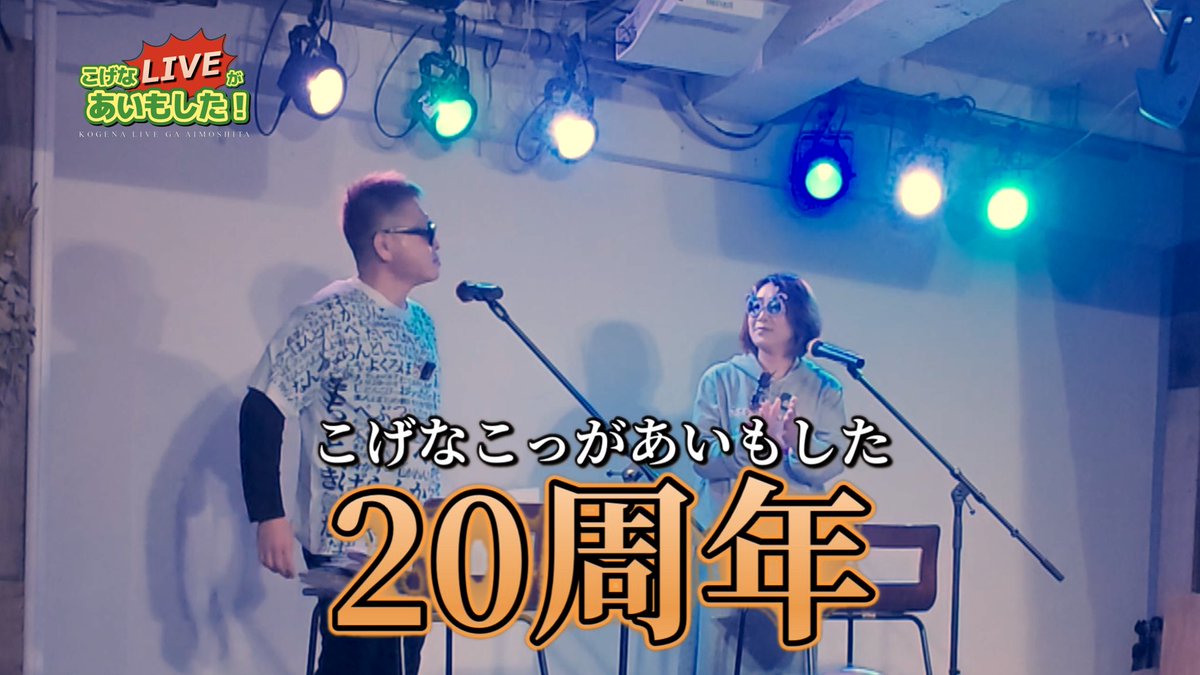 TakuoJuku's tweet photo. 【動画公開】
2026年1月18日
鹿児島・天文館BIGMOUTHで開催された
「こげなLIVEがあいもした」

当日の模様をまとめた
LIVEダイジェスト映像をYouTubeで公開中。
▶︎ https://t.co/Shj1tOKVgZ

#こげな #こげなlive #鹿児島弁 https://t.co/zFuqlmatdE