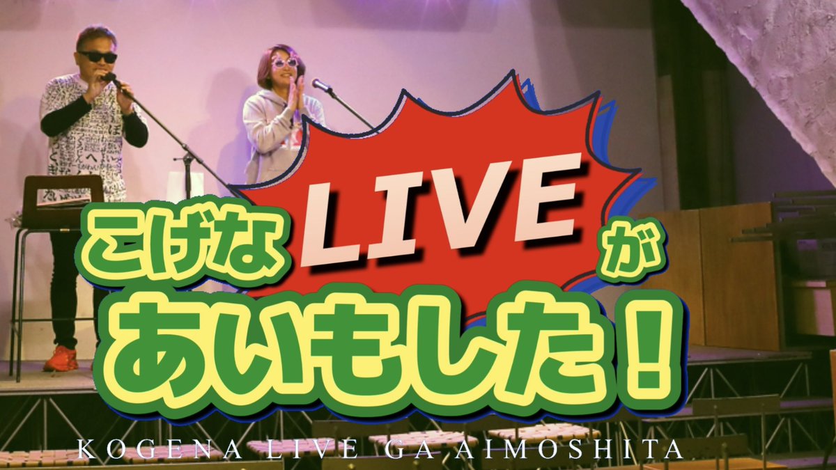 TakuoJuku's tweet photo. 【動画公開】
2026年1月18日
鹿児島・天文館BIGMOUTHで開催された
「こげなLIVEがあいもした」

当日の模様をまとめた
LIVEダイジェスト映像をYouTubeで公開中。
▶︎ https://t.co/Shj1tOKVgZ

#こげな #こげなlive #鹿児島弁 https://t.co/zFuqlmatdE