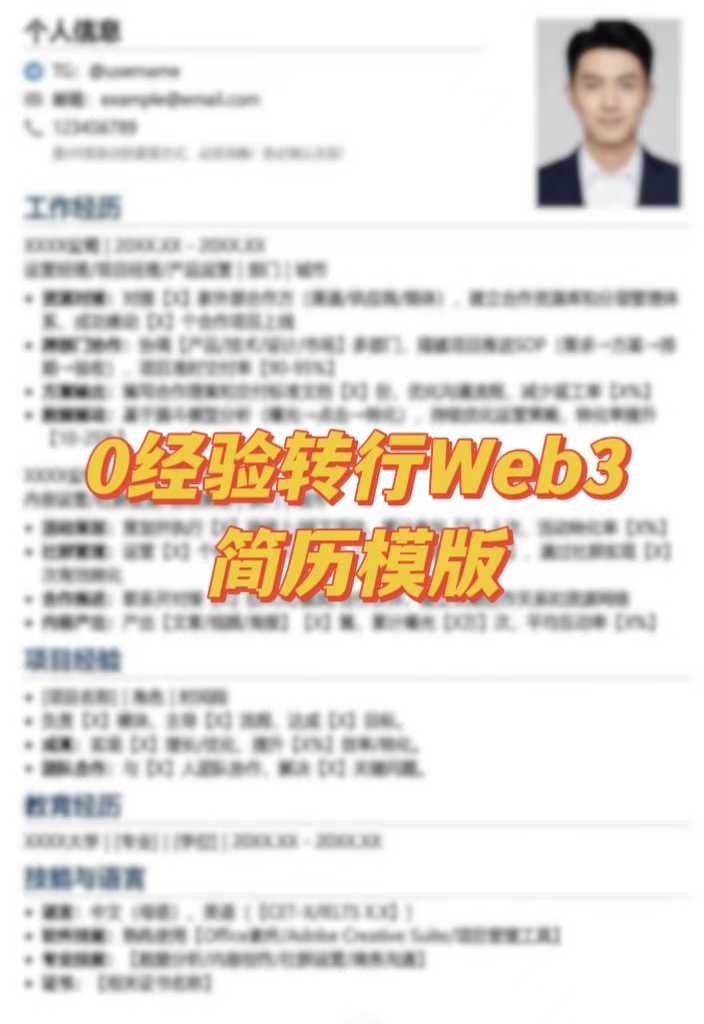 0️⃣经验找web3真的没那么复杂，本质就是把自己“卖出去”。

学校教你语数外，但从没教你：怎么把自己卖出去。
所以 99% 的人不知道简历怎么写——把简历写成“自传”，当然进不了筛选。

简历其实就是你的产品说明书：
回答三件事——你是谁？你要去哪里？你能提供什么价值？
