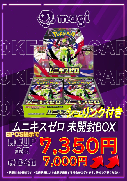 🔥🔥買取情報🔥🔥】 ✨ムニキスゼロ 未開封BOX(シュリンク付き