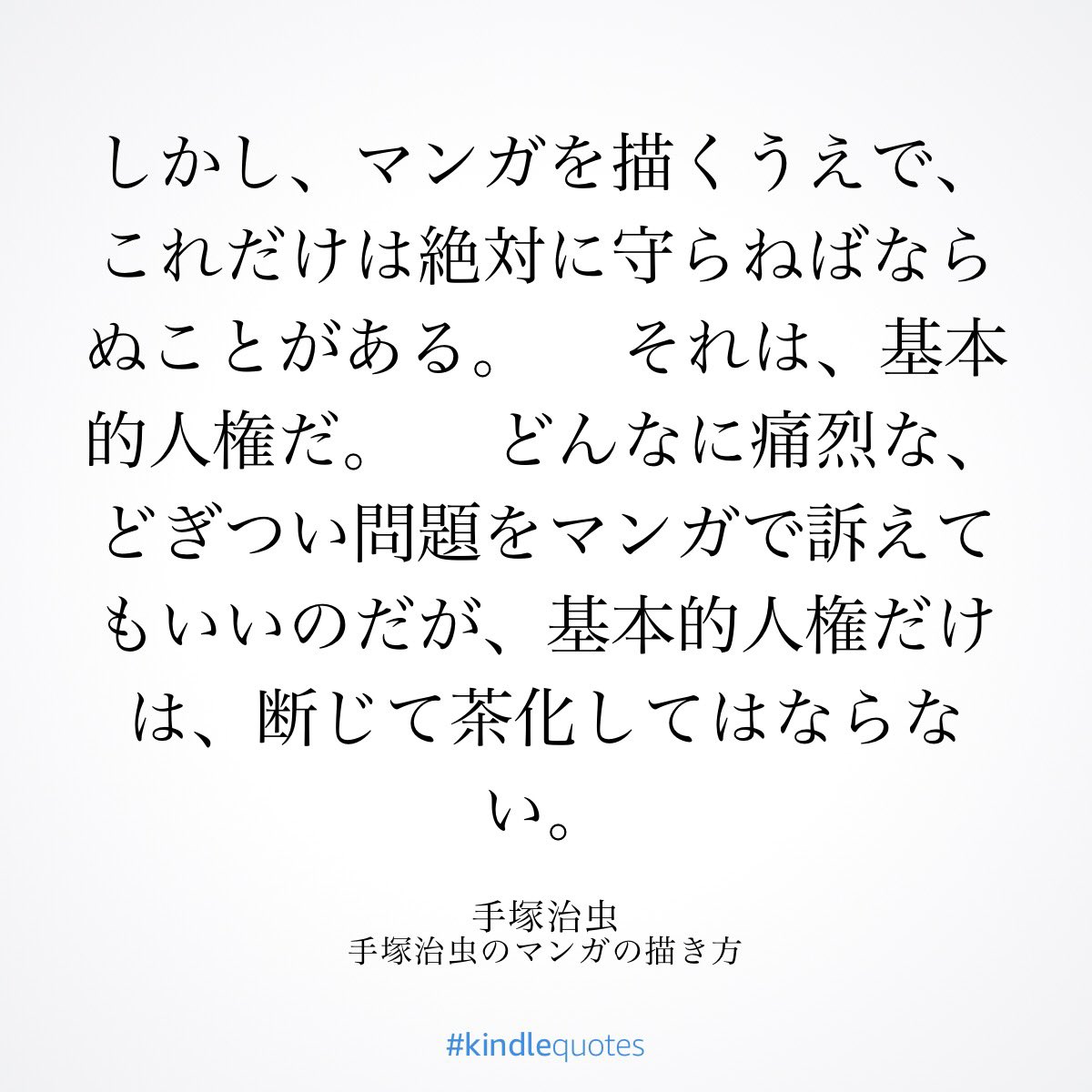 hito_horobe2's tweet photo. 選挙が近くなり何らかの煽動目的のマンガが頻繁に流れてくるが、そのたびに『手塚治虫のマンガの描き方』のこの文章のことを思い出す https://t.co/SxJwT3TdUC